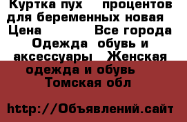 Куртка пух 80 процентов для беременных новая › Цена ­ 2 900 - Все города Одежда, обувь и аксессуары » Женская одежда и обувь   . Томская обл.